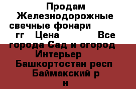 Продам Железнодорожные свечные фонари 1950-1957гг › Цена ­ 1 500 - Все города Сад и огород » Интерьер   . Башкортостан респ.,Баймакский р-н